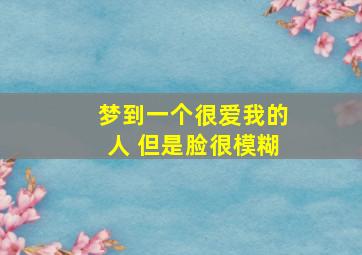 梦到一个很爱我的人 但是脸很模糊